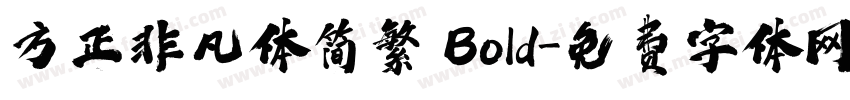 方正非凡体简繁 Bold字体转换